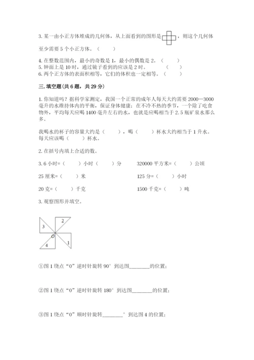 人教版五年级下册数学期末测试卷附完整答案【典优】.docx