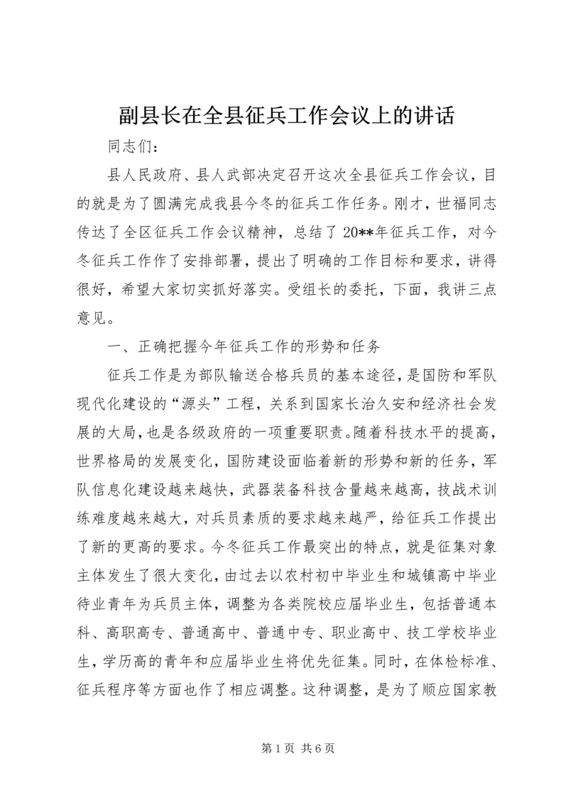 副县长在全县征兵工作会议上的讲话_1.docx