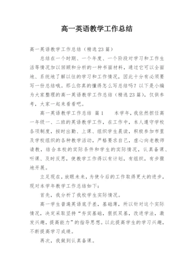 高一英语教学工作总结.docx
