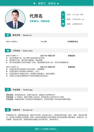 大气销售区域经理个人简历模板word简历介绍