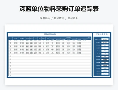 深蓝单位物料采购订单追踪表