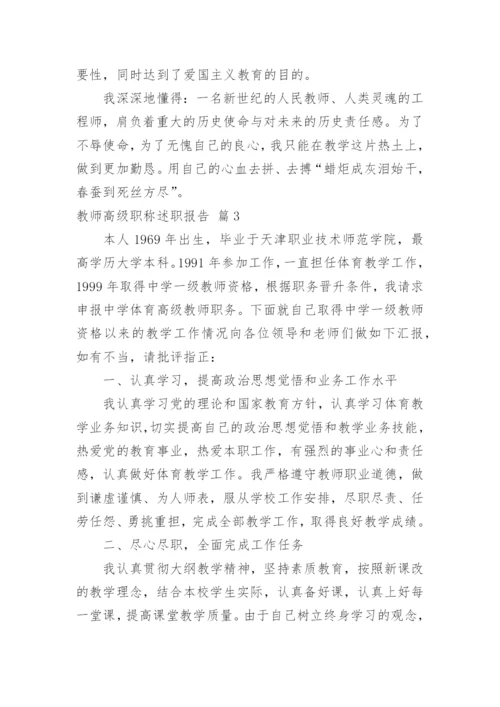 教师高级职称述职报告.docx