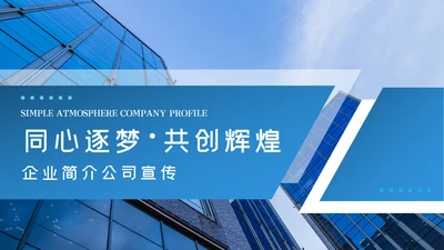 蓝色大气2020企业简介公司宣传PPT模板