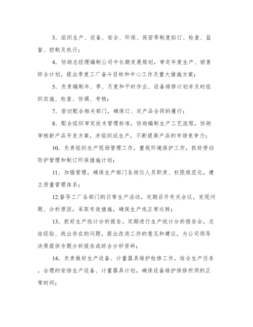 生产厂长工作职责.docx