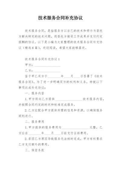 技术服务合同补充协议.docx