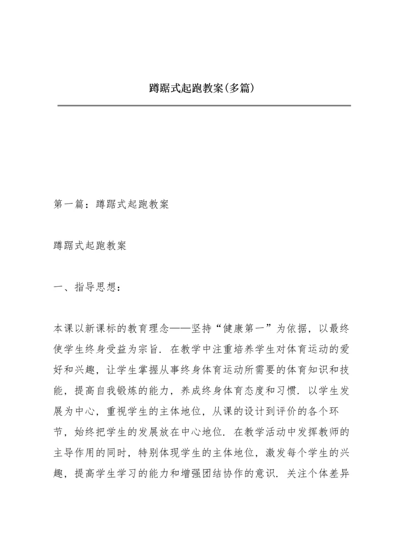 蹲踞式起跑教案(多篇).docx