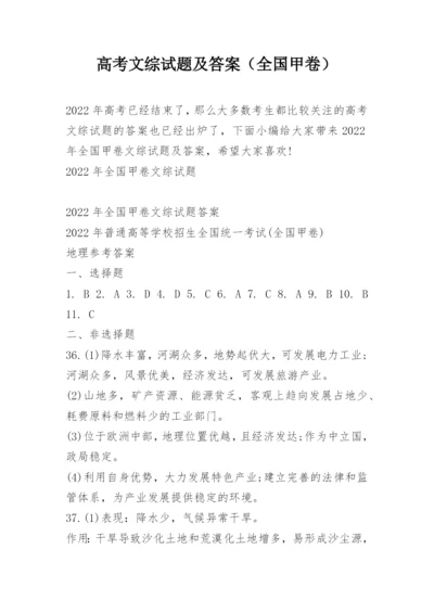 高考文综试题及答案（全国甲卷）.docx