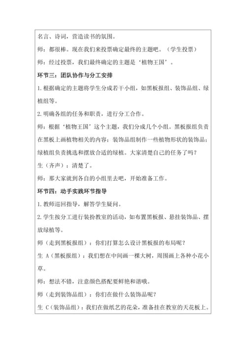 活动6 教室装扮大比拼 教学设计 北师大版《劳动实践指导手册》四年级