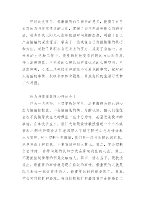 压力与情绪管理心得体会.docx