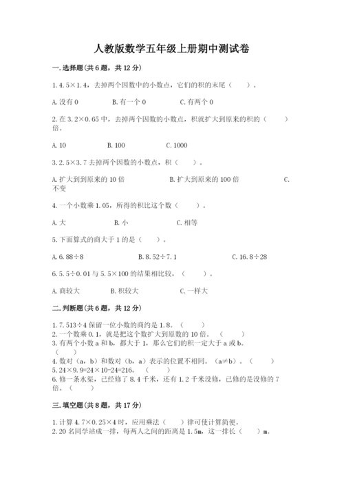 人教版数学五年级上册期中测试卷精品（b卷）.docx