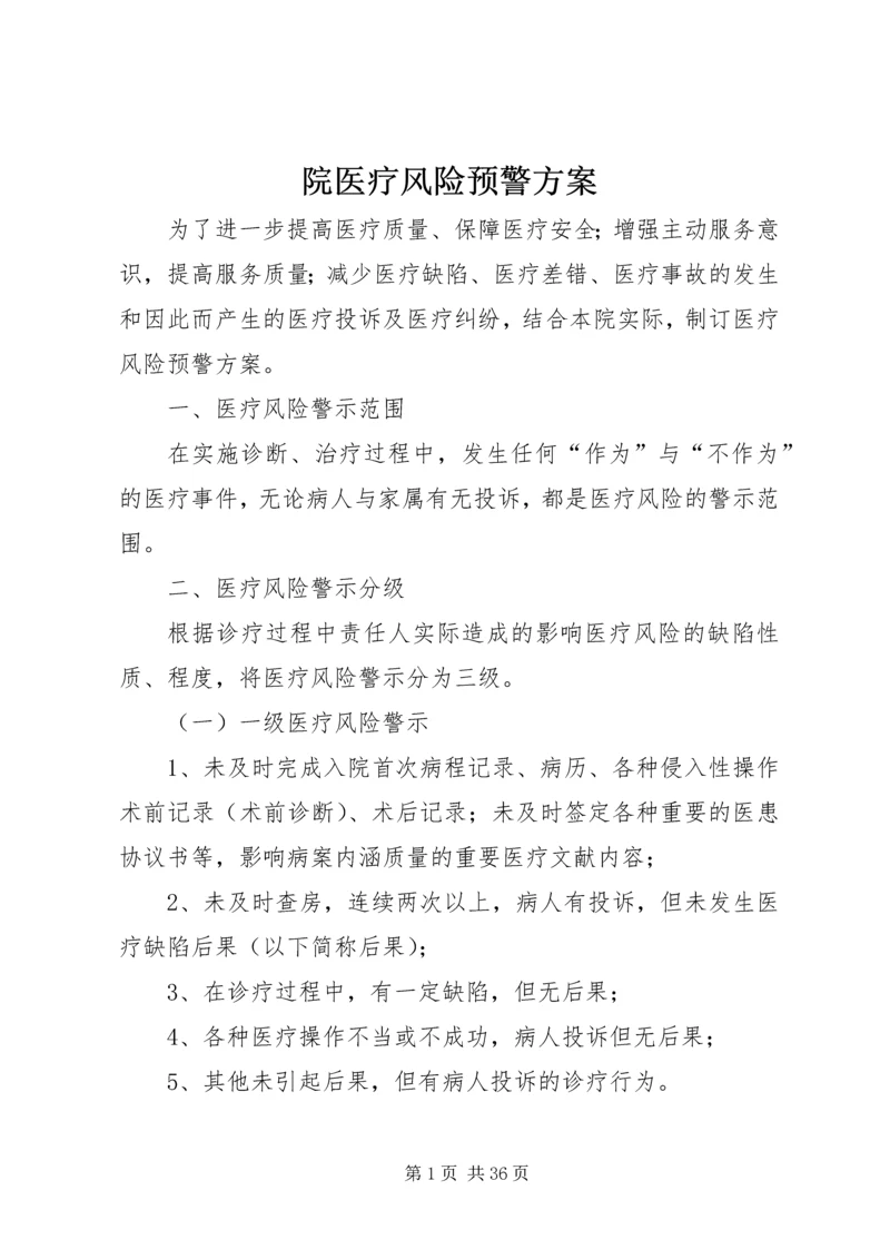 院医疗风险预警方案.docx