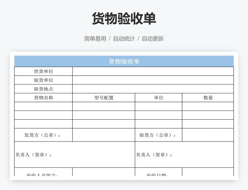 货物验收单