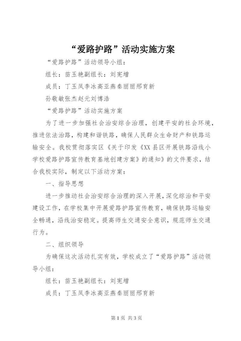 “爱路护路”活动实施方案.docx