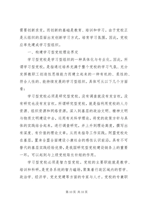 建设学习型党校的几点思考.docx