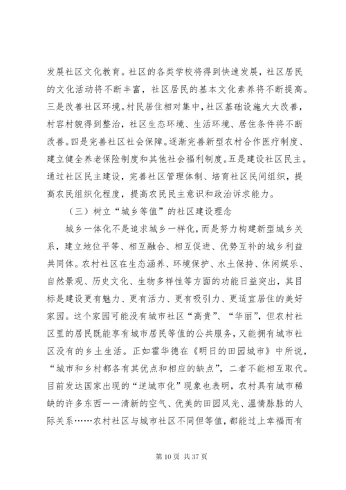 新型农村社区建设的现实意义及路径探讨.docx