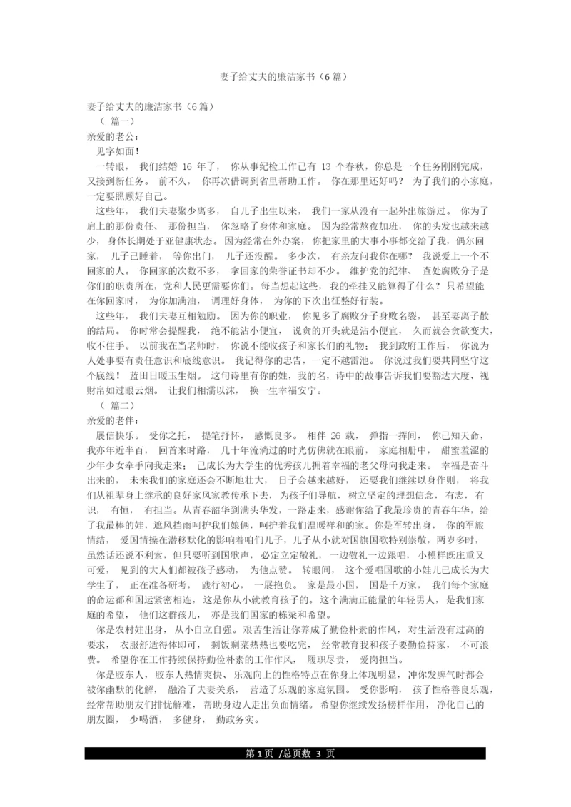 妻子给丈夫的廉洁家书(6篇).docx