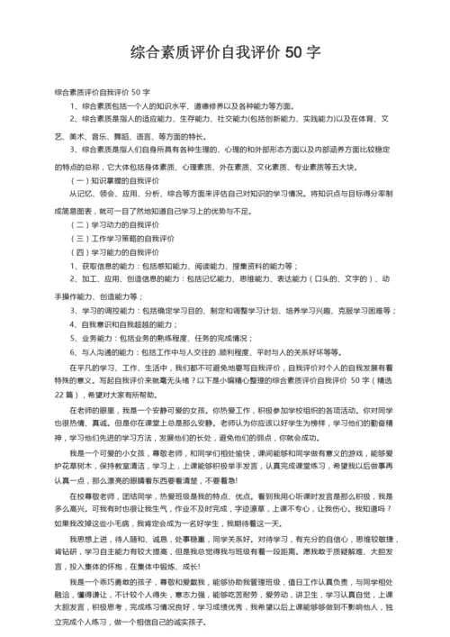 综合素质评价自我评价50字（精选22篇）.docx