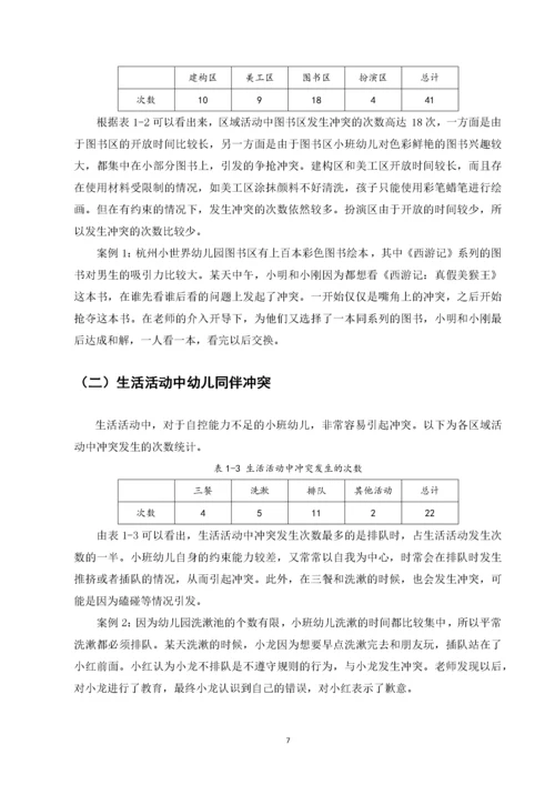 小班幼儿同伴冲突及解决策略研究——以杭州小世界幼儿园为例.docx