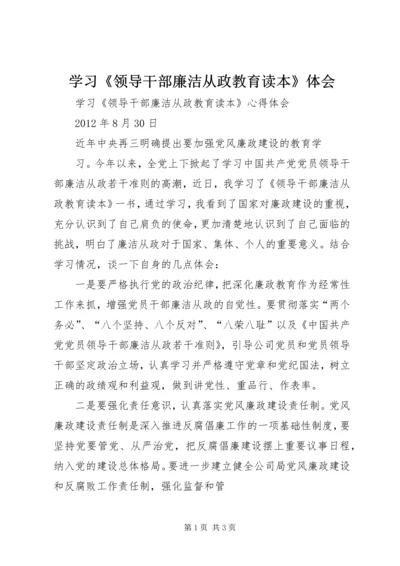 学习《领导干部廉洁从政教育读本》体会.docx