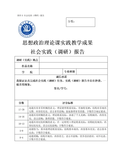 社会实践调研报告分数思想政治理论课实践教学成果社会实践调研报告