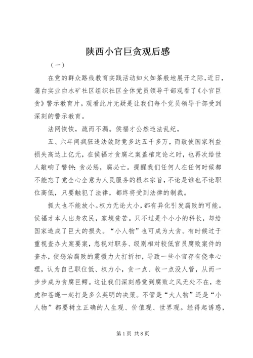 陕西小官巨贪观后感.docx