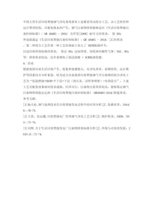 【精编】《安全管理论文》之生活垃圾焚烧烟气污染物处理工艺选择.docx