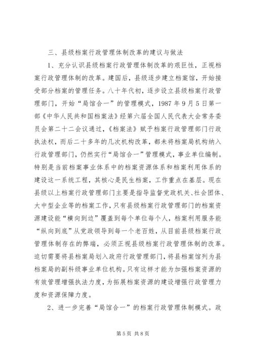 县级档案行政管理调研报告 (2).docx