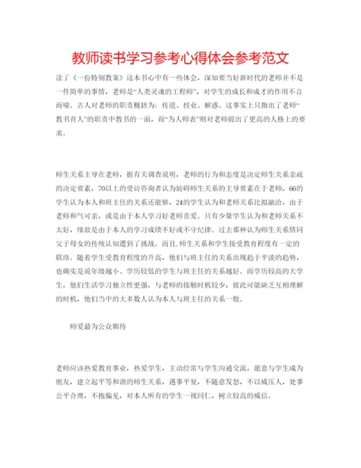 精编教师读书学习参考心得体会参考范文.docx