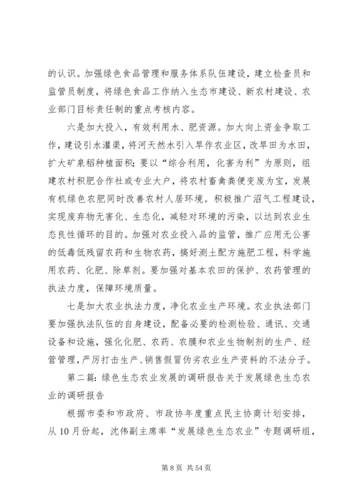 发展绿色农业调研报告111.docx