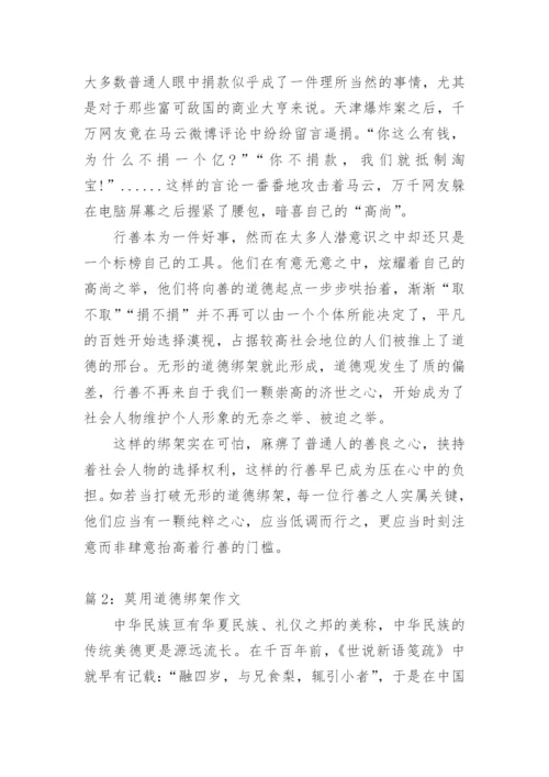 莫用道德绑架的议论文.docx