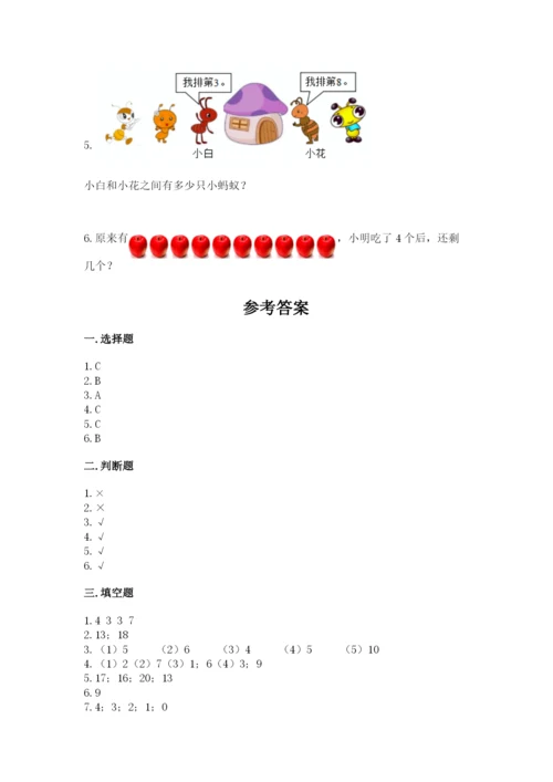 人教版数学一年级上册期末测试卷精品（夺冠系列）.docx