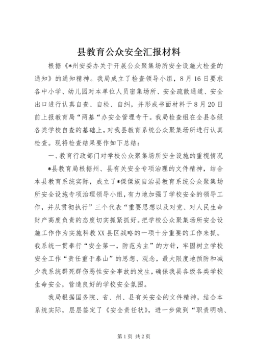 县教育公众安全汇报材料.docx