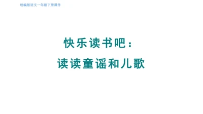 2025年春统编版一年级语文下册  快乐读书吧：读读童谣和儿歌 授课课件