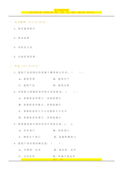 建筑经济与企业管理模拟题1.docx