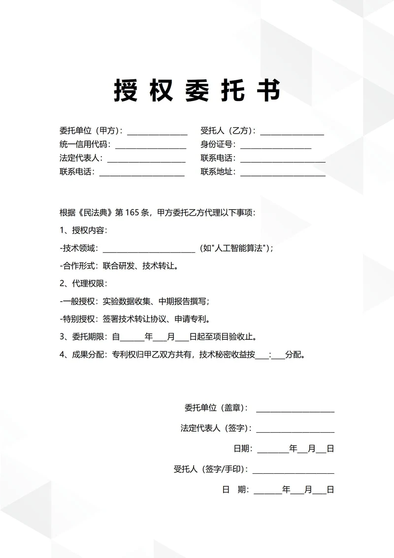 通用技术合作开发授权委托书