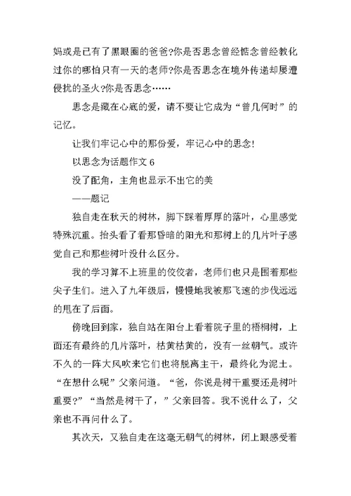 以思念为话题作文
