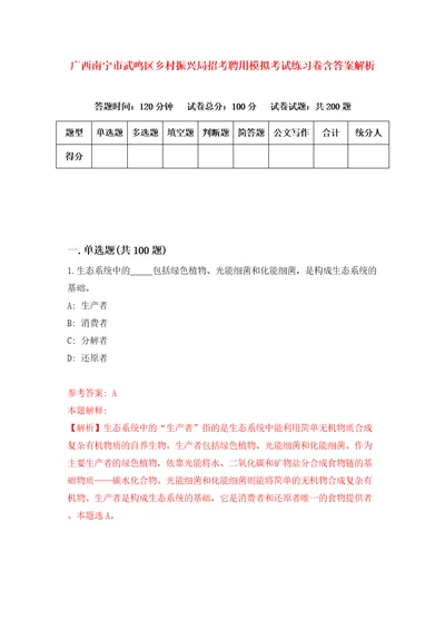 广西南宁市武鸣区乡村振兴局招考聘用模拟考试练习卷含答案解析0