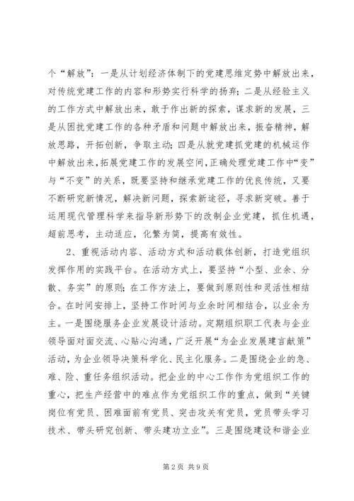 对于加强改制企业党建工作的探索.docx