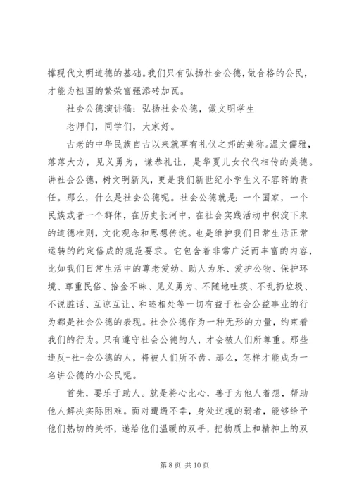 关于社会公德演讲稿范文 (2).docx