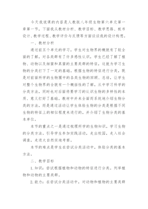 尝试对生物进行分类说课稿.docx