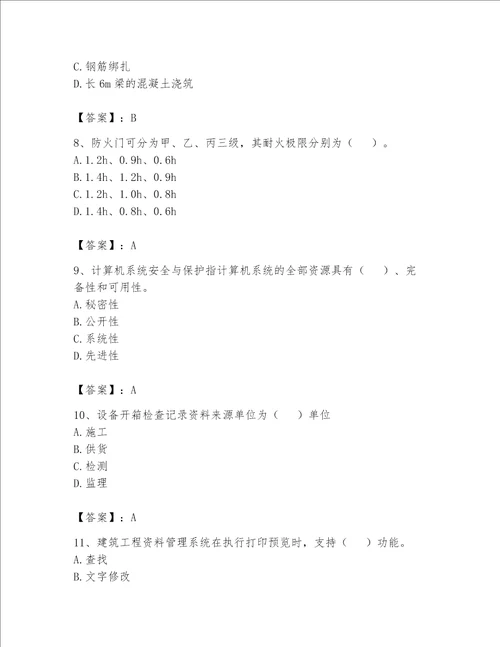 2023年资料员考试完整题库附答案（轻巧夺冠）