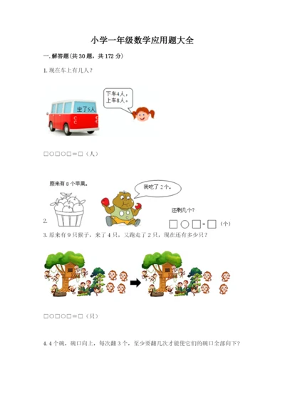 小学一年级数学应用题大全及参考答案【满分必刷】.docx