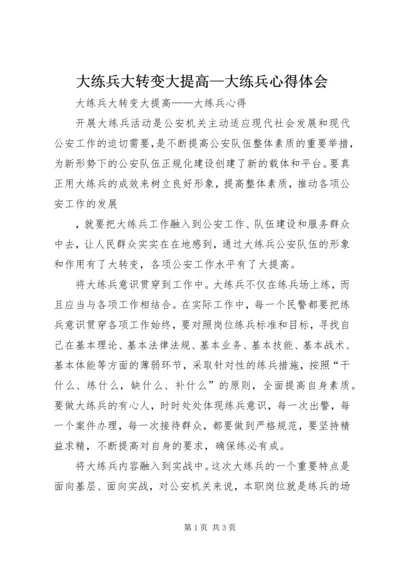 大练兵大转变大提高—大练兵心得体会 (2).docx