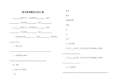 热合伙型联营合同7篇