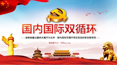 学习国内大循环为主体国内国际双循环相互促进新发展格局PPT
