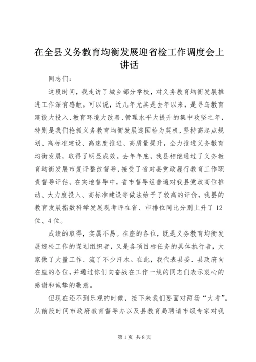 在全县义务教育均衡发展迎省检工作调度会上讲话.docx