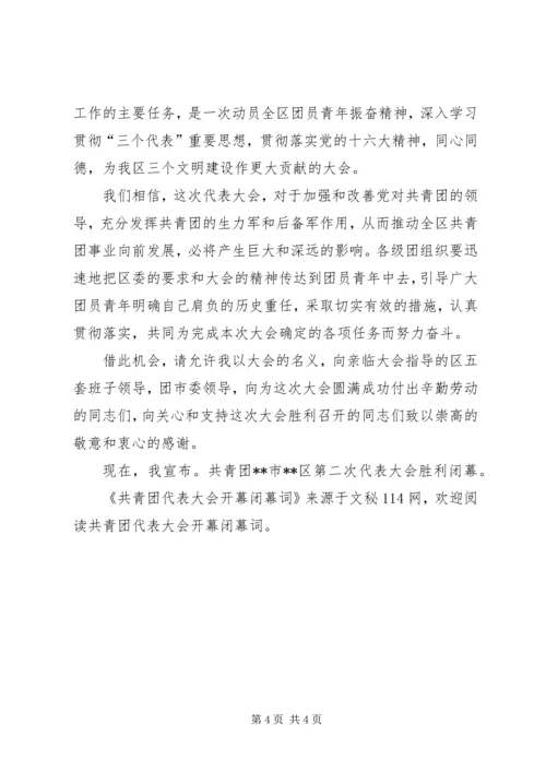 共青团代表大会开幕闭幕词 (2).docx