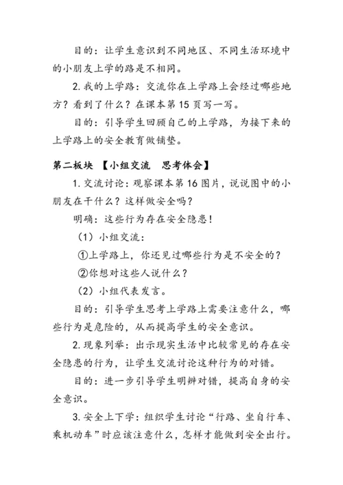 4.《上学路上》（教案）人教版一年级道德与法治上册