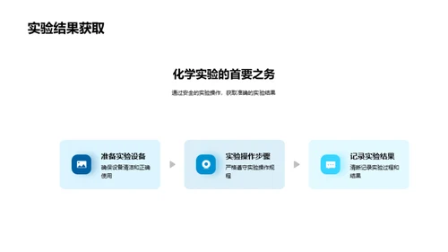 化学实验安全操作