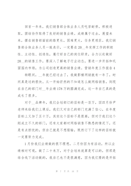 营销年度工作报告.docx